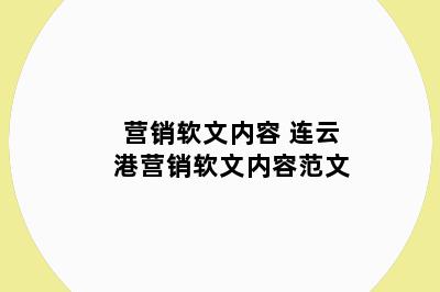 营销软文内容 连云港营销软文内容范文